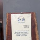 영영 | [영영] 여수 부삼 신상 이자카야 영영 후기, 중식요리주점 영영