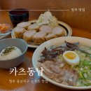 청주 동남지구 맛집 &#39;카츠동남&#39; 솔직 후기