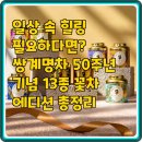 (주)힐링마케팅 | 일상 속 힐링 필요하다면? 쌍계명차 50주년 기념 13종 꽃차 에디션 총정리