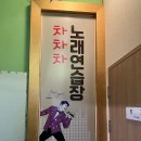 차차차노래방 이미지