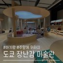 희망로H동물병원 | 아가랑 주말에 뭐하지 | 현대천호 도쿄 장난감 미술관 서울 - 주말 취소표 줍줍 후기 ⭐️꿀팁 포함⭐️