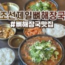 조선제일뼈해장국 | 백석동 맛집 조선제일뼈해장국 솔직후기 :: 천안 1등 뼈해장국