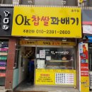 오케이찹쌀꽈배기 - 울주군 장터1길 22 | 오케이찹쌀꽈배기