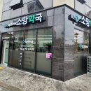 옵티마소망약국 이미지