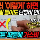 이제부터 보일러를 '이렇게' 설정하면 하루종일 틀어도 난방비 절약됩니다! (난방비 폭탄 피하는 방법) 이미지