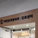 죽전정형외과의원 이미지
