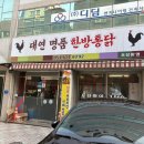 대연명품한방통닭