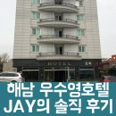 우수영호텔 티스토리
