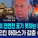 지상군 투입? 이스라엘이 전면전 포기 못하는 이유 이미지