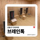 강동구다이어트 | 브레인톡 체온 상승 테라피로 수족냉증 완화 리얼후기!