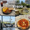 울산 데이트 오션뷰 브런치 카페 37.5 울산일산점 피자 맛집 내돈내산