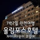 송청먹거리타운 무궁화 | 인천 차이나타운 엎어지면 코 닿을 거리에 있는 올림포스호텔 숙박후기