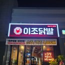 이조참숯갈비 | 순천 신대지구 이조닭발에 다녀온 진짜후기
