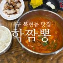 대구 복현동 맛집 학짬뽕 진하고 걸쭉한 국물로 해장 후기