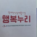 행복누리 | 장애인 재활시설 행복누리 봉사후기,