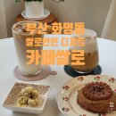 낙원탕 | 부산 화명동 쌀로 만든 디저트와 음료가 맛있는 카페 쌀로(cafe ssallo)