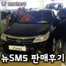 일진MOTORS | [IJ모터스] 인천고객님 뉴SM5 중고차 판매후기