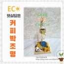 환경 그림책과 함께 꼼지락 공예 | 커피박조명 환경공예 강사들의 환경 스토리 후기