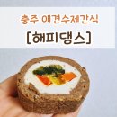 원창단미사료 | [충주 칠금동/강아지] 해피댕스 : 충주애견수제간식 전문점(10%할인 이벤트)