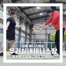 주촌동산약국 | 김해 운동 초보의 주촌 테니스 도전 / 우리실내테니스장에서 시작