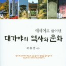 곽흥렬 - 에세이로 풀어낸 대가야의 역사와 문화 이미지
