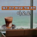 (주)성산렌트카 | 제주 성산 카페 추천: 카페아오오 바다뷰 서귀포 카페