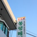 삼부자봉평메밀 | 수원 화서동 맛집 : 삼부자 봉평메밀 국수 수원2호점