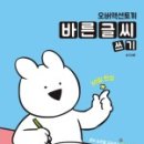 바른글씨 쓰기 이미지
