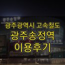 광주역 관광안내소 | <광주광역시 고속철도 광주송정역 이용후기> 광주광역시에서는 KTX 나 SRT를 이용하기 위해 광주송정역...