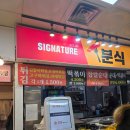 시그니처먹물닭강정