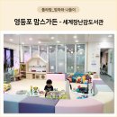 영등포구 신길4동주민센터 4층 프로그램실 | [서울 아이와 가볼만한곳] 신길동 맘스가든 / 세계장난감도서관 / 베이비카페. 어린이북카페 대신 갈만...