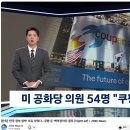 [긴급 JTBC 뉴스] 미국 슈퍼 301조 한국에 발동위해 조사 청문회 -- 쿠팡이 한국 망하라고 수십억 로비.. 슈퍼301조 발동 조 이미지