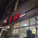 송산신도시 중국집 “구룡관” 후기 작성해봅니다