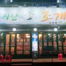 조개사냥 - 옹진군 영흥로 109-12 | 조개사냥