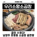 우리소황소곱창 호평본점, 곱이 꽉 찬 남양주 곱창맛집 후기
