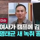 [LIVE] 윤 대통령 담화 뒤엔 폭로? 침묵? 명태균 보일 반응에 주목 [이슈플레이] / JTBC 뉴스 이미지