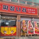 짜장나라 이미지