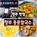 용용국수 | 청주맛집 - 청주 신상 칼국수 맛집 용용칼국수 새로 오픈한 칼국수집 후기(ft.직화쭈꾸미)