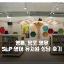 영통, 망포 영유_6세 SLP 영어 유치원 결정
