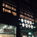 송강횟집
