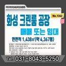 더케이부동산중개법인주식회사 | [No. 1242] 화성 크린룸 공장 매매 / 개별공조기 1만클라스, 클린유니트,에어샤워,공기압축기 등 시설...