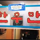 한우만(대맥프라자) 이미지