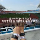 임남규 | 뭉쳐야 찬다 4 스포없는 직관 후기 @ 안산와~스타디움. 김강민 배우 보러 갑니다.