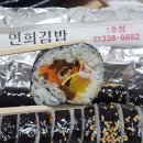 배연희김밥 이미지