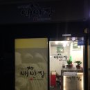 고기굽는집 배반장
