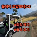 올데이 로얄포레 | [충북 올데이 로얄포레cc] 두 번 다시 가고 싶지 않은 골프장, 솔직후기