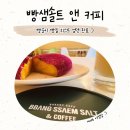 빵샘솔트 이미지