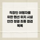 도예토(기관 및 어린이 동반모임) | 직장인 여행자를 위한 펜션 위치 시설 안전 청결 최종 점검 목록