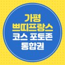 가평 쁘띠프랑스 코스 포토존 통합권