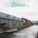 맘스터치 길건너 교차로 | 북해도 오타루여행 바다 건너 바퀴 달린 집 등장 오타루 명소 3곳